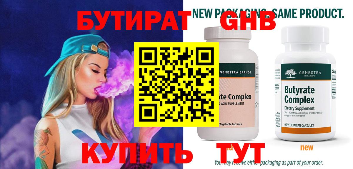 БУТИРАТ  Бутират 1.4BDO  Вход с VPN  Солнечногорск 