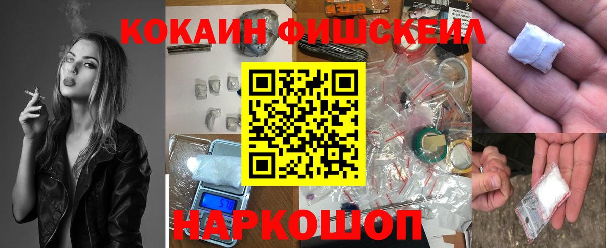 Cocaine FishScale Солнечногорск