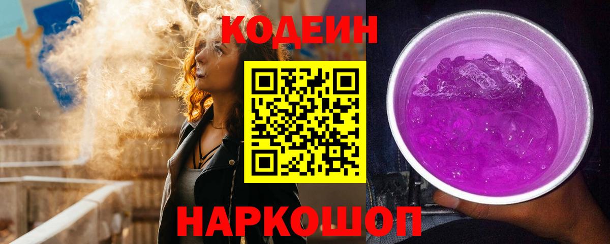 Codein Purple Drank Солнечногорск